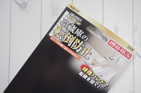 201902_冷蔵庫転倒防止1