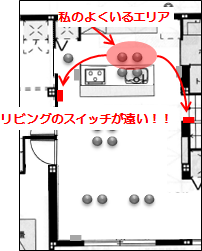 入居後考察_LDK照明配置7