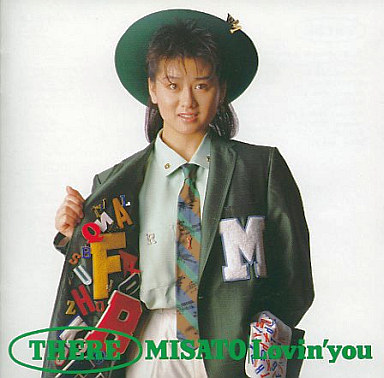 ソニー・サウンドの「これから」のスタート - 渡辺美里 『Lovin' You