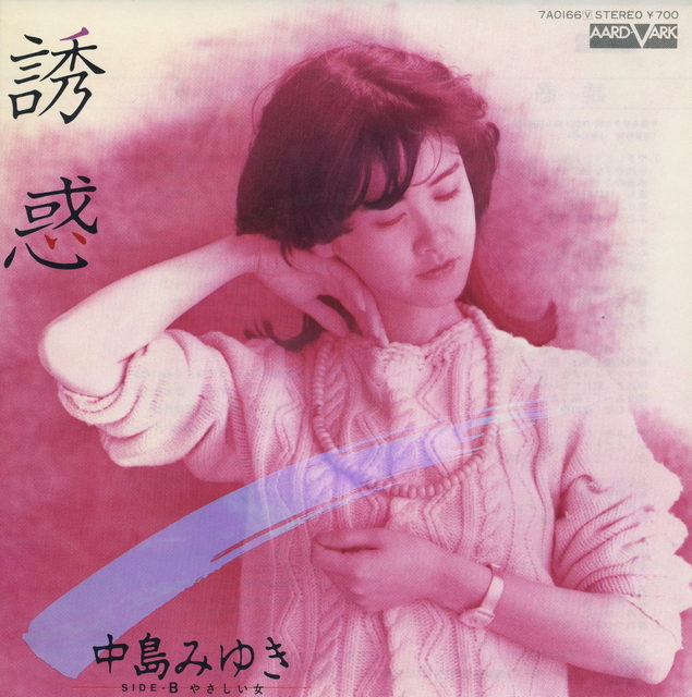 みゆきさん、さらにご乱心 - 中島みゆき『予感』 : 俺の好きな