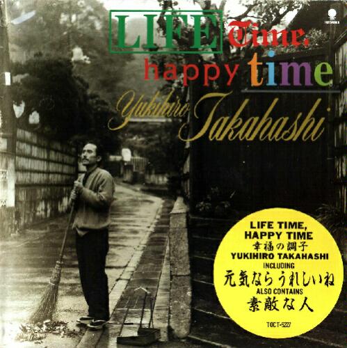 俺の好きなアルバムたち これもひとつのハッピー エンド 高橋幸宏 Life Time Happy Time 幸福の調子