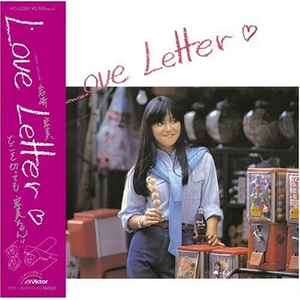 80年代歌謡曲のアルバムをちゃんと聴いてみる その3 岩崎宏美 Love Letter 俺の好きなアルバムたち 80年代歌謡曲のアルバムをちゃんと聴いてみる その3 岩崎宏美 Love Letter 俺の好きなアルバムたち