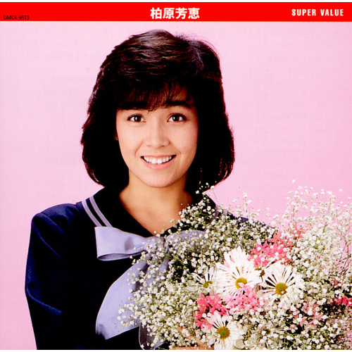 春なのに／柏原芳恵 春なのに +3(SHM-CD)(紙ジャケット仕様)