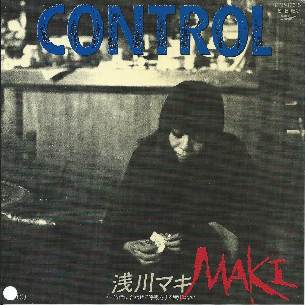 時代に合わせて呼吸をするつもりはない。 - 浅川マキ 『Long