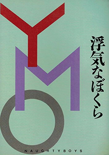 チャラくなってもYMO。 - YMO 『浮気なぼくら』 : 俺の好きな