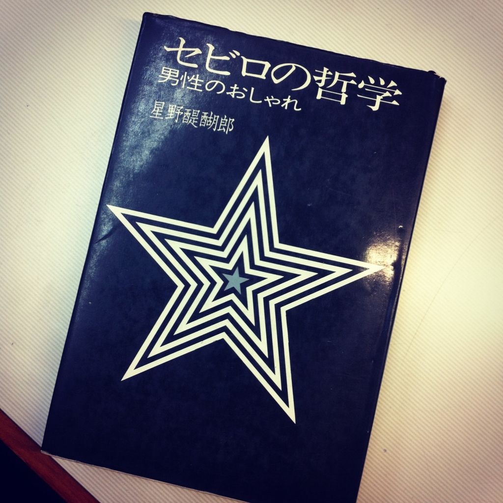 セビロの哲学 男性のおしゃれ 星野醍醐郎 希少本星野醍醐郎著 セビロ