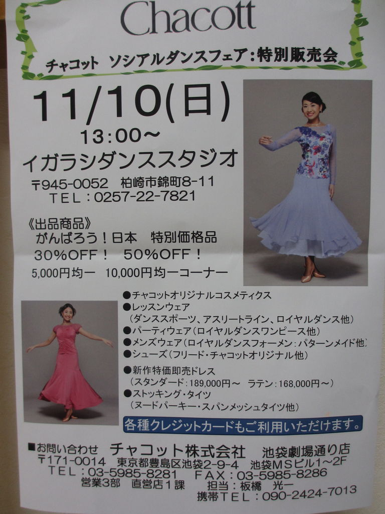 イガラシダンススタジオのブログ チャコットの講習会と特別販売会