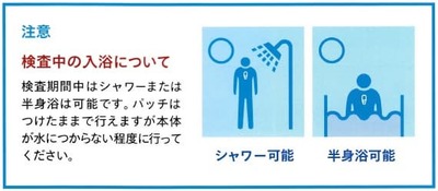 注意 検査中の入浴について