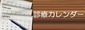 五十嵐内科 仙台市宮城野区福室 内科 呼吸器内科 循環器内科 ブログ 院長 診療カレンダー 健康寿命をのばしましょう。 カラダも，ココロも，社会的​にも健康に。 生活習慣病 高血圧症 糖尿病 脂質異常症 高尿酸血症 痛風 かぜ インフルエンザ 気管支喘息 咳喘息 アレルギー性鼻炎 花粉症 片頭痛 脱水症 熱中症 便秘症 急性胃腸炎 感染性腸炎 機能性胃腸症 過敏性腸症候群 じんましん 帯状疱疹 口内炎 口唇ヘルペス 漢方治療 不眠症 鉄欠乏性貧血 亜鉛欠乏症 膀胱炎 更年期障害 自律神経失調症 めまい 予防接種 各種ワクチン 帯状疱疹ワクチン シングリックス 健康診断 企業健診 仙台市特定健診 仙台市基礎健診 各種診断書 にんにく注射 プラセンタ注射 プラセンタサプリメント オンライン診療 AGA治療 男性型脱毛症 ED治療 勃起不全 舌下免疫療法 シダキュア ミティキュア 新型コロナウイルス 新型コロナワクチン PCR検査(だ液) 保険適用 中和抗体検査 宮城県 診療・検査医療機関 産業医 禁煙外来 血圧手帳 手作り 無料 ダウンロード