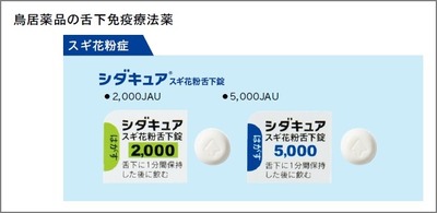 鳥居薬品の舌下免疫療法薬