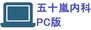 五十嵐内科 仙台市宮城野区福室 内科 呼吸器内科 循環器内科 院長 五十嵐 孝之 健康寿命をのばしましょう。 カラダも，ココロも，社会的​にも健康に。 生活習慣病 高血圧症 糖尿病 脂質異常症 高尿酸血症 痛風 かぜ インフルエンザ 気管支喘息 咳喘息 アレルギー性鼻炎 花粉症 片頭痛 脱水症 熱中症 便秘症 急性胃腸炎 感染性腸炎 機能性胃腸症 過敏性腸症候群 じんましん 帯状疱疹 口内炎 口唇ヘルペス 漢方治療 不眠症 鉄欠乏性貧血 亜鉛欠乏症 膀胱炎 更年期障害 自律神経失調症 めまい 予防接種 各種ワクチン 健康診断 企業健診 仙台市特定健診 仙台市基礎健診 各種診断書 にんにく注射 プラセンタ注射 プラセンタサプリメント AGA治療 男性型脱毛症 ED治療 勃起不全 舌下免疫療法 シダキュア 産業医 禁煙外来 血圧手帳 無料ダウンロード オンライン診療