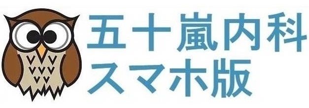 五十嵐 孝之 五十嵐内科 院長 仙台市宮城野区福室 内科 呼吸器内科 循環器内科 血圧手帳 無料ダウンロード