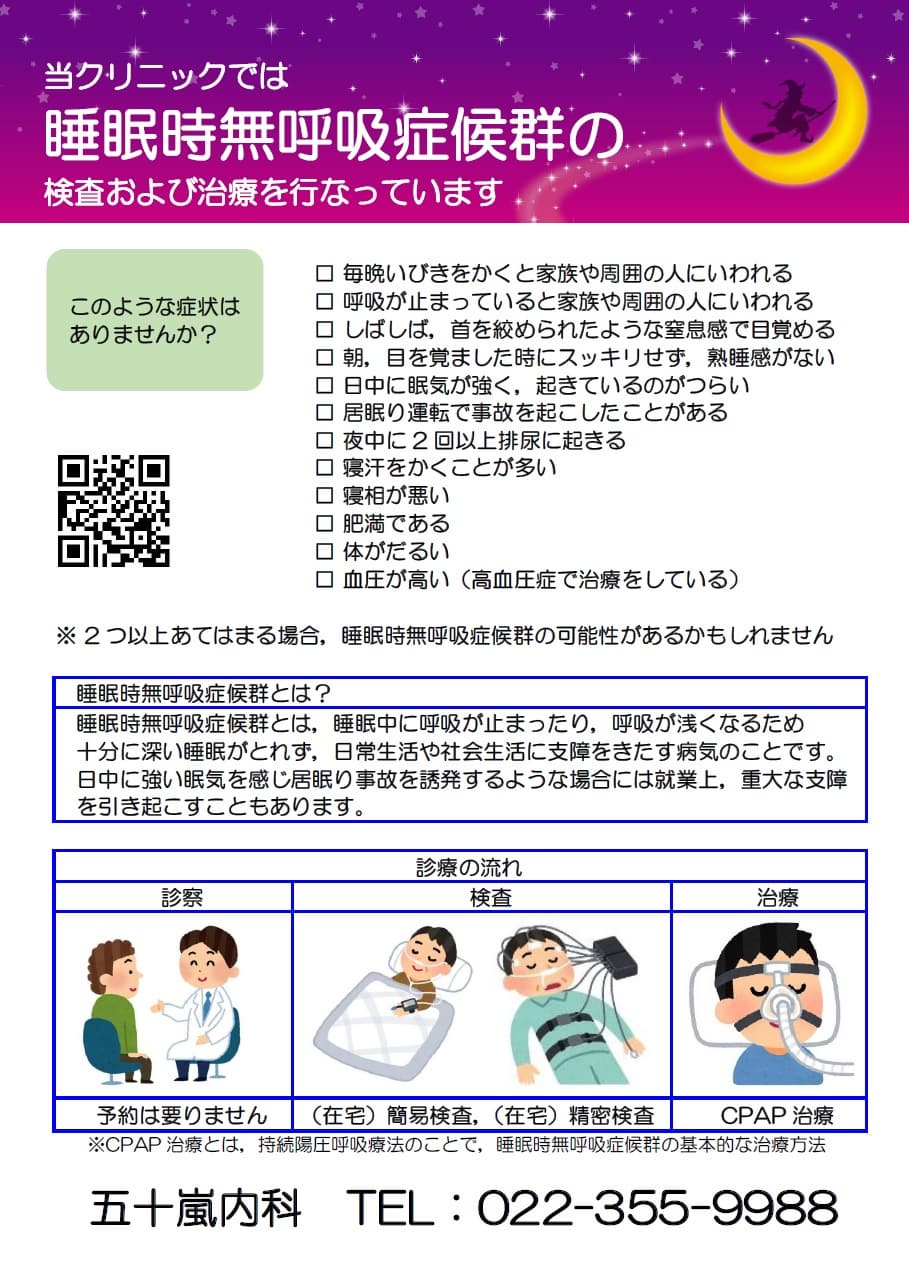 五十嵐内科 仙台市宮城野区福室 内科 呼吸器内科 循環器内科 院長 五十嵐 孝之 健康寿命をのばしましょう。 カラダも,ココロも,社会的にも健康に。 生活習慣病 高血圧症 糖尿病 脂質異常症 高尿酸血症 痛風 かぜ インフルエンザ 気管支喘息 咳喘息 アレルギー性鼻炎 花粉症 片頭痛 脱水症 熱中症 便秘症 急性胃腸炎 感染性腸炎 機能性胃腸症 過敏性腸症候群 じんましん 帯状疱疹 口内炎 口唇ヘルペス 漢方治療 不眠症 鉄欠乏性貧血 亜鉛欠乏症 膀胱炎 更年期障害 自律神経失調症 めまい 予防接種 各種ワクチン 健康診断 企業健診 仙台市特定健診 仙台市基礎健診 各種診断書 にんにく注射 プラセンタ注射 プラセンタサプリメント AGA治療 男性型脱毛症 ED治療 勃起不全 舌下免疫療法 シダキュア 産業医 禁煙外来 血圧手帳 無料ダウンロード 宮城県 診療・検査医療機関 発熱外来 PCR検査 抗原検査 中和抗体検査 オンライン診療 クレジットカード決済 睡眠時無呼吸症候群 簡易検査 PSG検査 終夜睡眠ポリグラフ検査 CPAP治療 持続陽圧呼吸療法