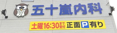 五十嵐内科 仙台市宮城野区福室 内科 呼吸器内科 循環器内科 院長 五十嵐 孝之 健康寿命をのばしましょう。 カラダも，ココロも，社会的​にも健康に。 生活習慣病 高血圧症 糖尿病 脂質異常症 高尿酸血症 痛風 かぜ インフルエンザ 気管支喘息 咳喘息 アレルギー性鼻炎 花粉症 片頭痛 脱水症 熱中症 便秘症 急性胃腸炎 感染性腸炎 機能性胃腸症 過敏性腸症候群 じんましん 帯状疱疹 口内炎 口唇ヘルペス 漢方治療 不眠症 鉄欠乏性貧血 亜鉛欠乏症 膀胱炎 更年期障害 自律神経失調症 めまい 予防接種 各種ワクチン 健康診断 企業健診 仙台市特定健診 仙台市基礎健診 各種診断書 にんにく注射 プラセンタ注射 プラセンタサプリメント AGA治療 男性型脱毛症 ED治療 勃起不全 舌下免疫療法 シダキュア 産業医 禁煙外来 血圧手帳 無料ダウンロード 宮城県 診療・検査医療機関 発熱外来 PCR検査 抗原検査 中和抗体検査 オンライン診療 クレジットカード決済