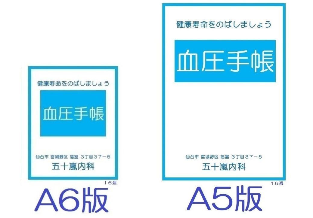 6種類の手作り血圧手帳 無料ダウンロード 五十嵐内科院長のブログ