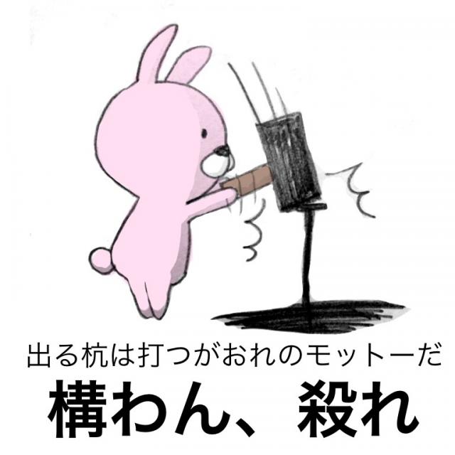 出る杭は打たれるが 人にやさしく