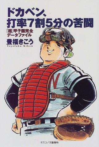 明訓高校対弁慶高校 特撮ダダダぁ ダイスキぃ 明訓高校対弁慶高校 特撮ダダダぁ ダイスキぃ