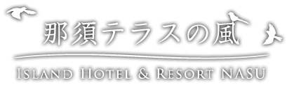 ~那須テラスの風~|アイランドホテル&リゾート那須