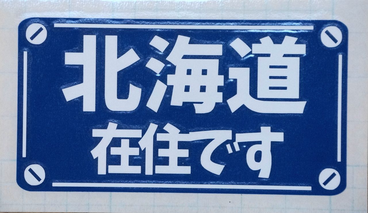 ステッカー 在住