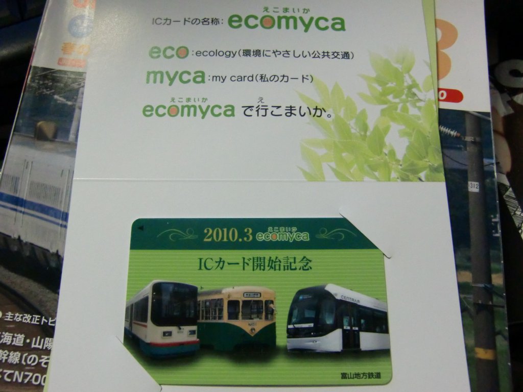 富山路面電車の南北接続を記念した「えこまいか」、4月6日発売