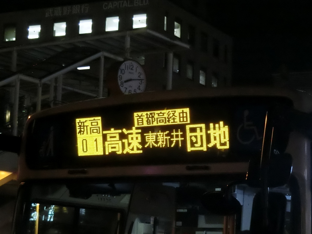 東武バスウエスト新高01系統 さいたま新 都心駅東口 首都高 東新井団地線 山で働いていた が淡々と綴る日記もどき