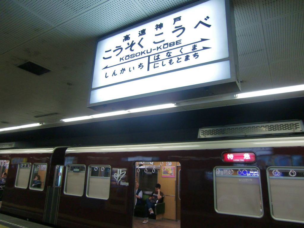 神戸高速鉄道の駅名看板 : 山で働いていた○○が淡々と綴る日記もどき