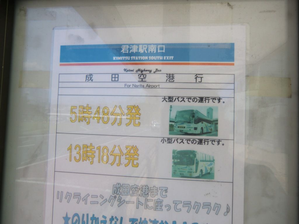京成バス 君津 木更津 成田空港線 山で働いていた が淡々と綴る日記もどき
