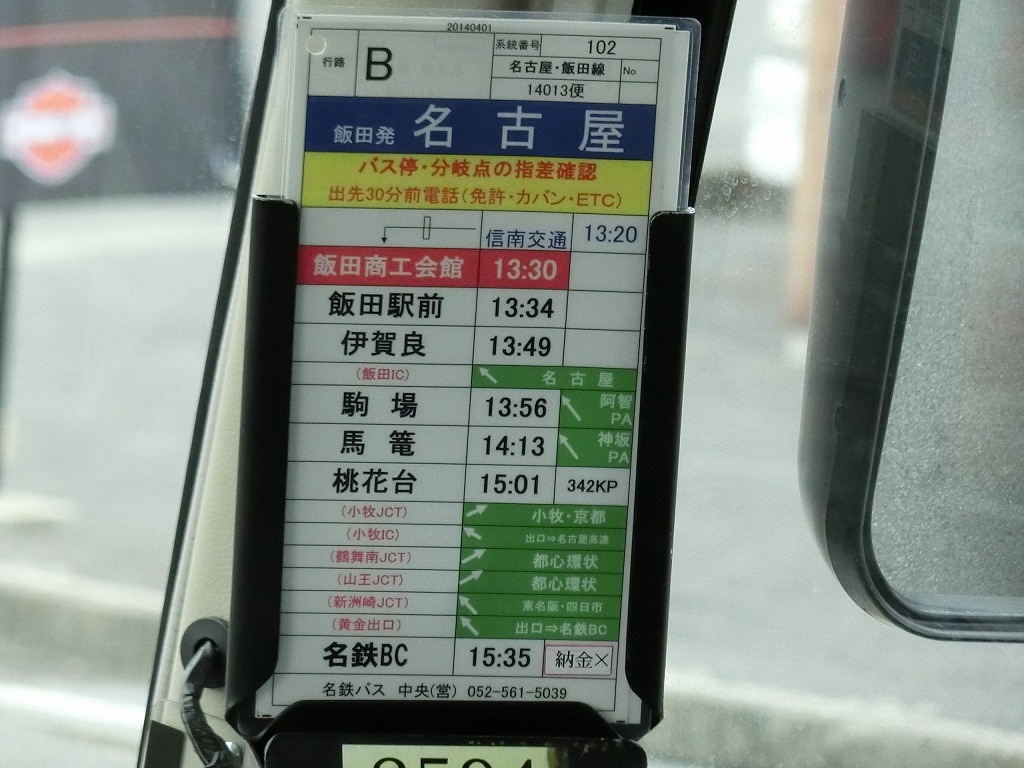 名鉄バス 飯田線超特急便 山で働いていた が淡々と綴る日記もどき 名鉄バス 飯田線超特急便 山で働いていた が淡々と綴る日記もどき