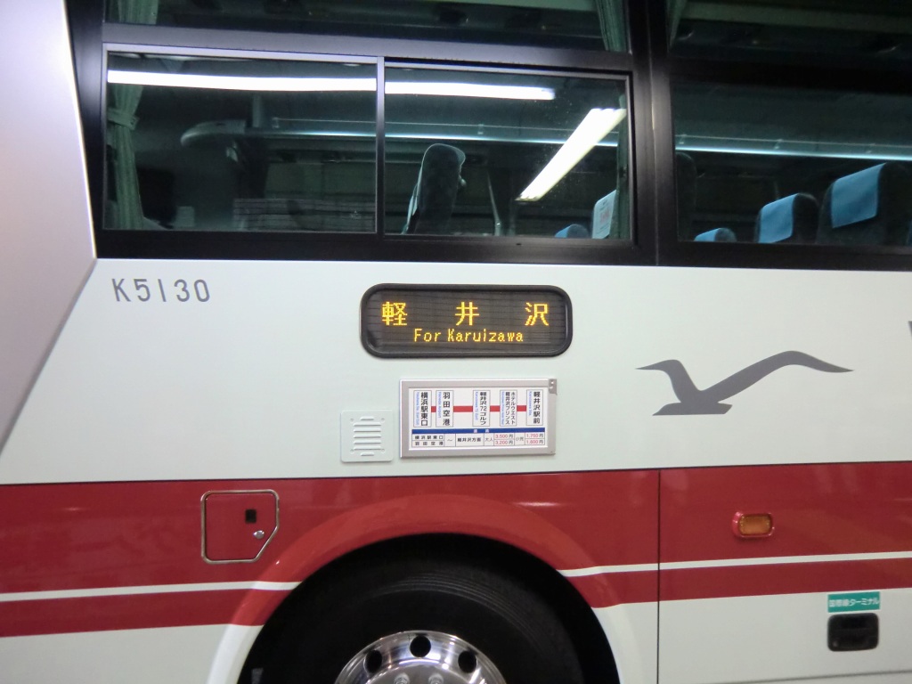 京浜急行バス 横浜 羽田 軽井沢線 山で働いていた が淡々と綴る日記もどき