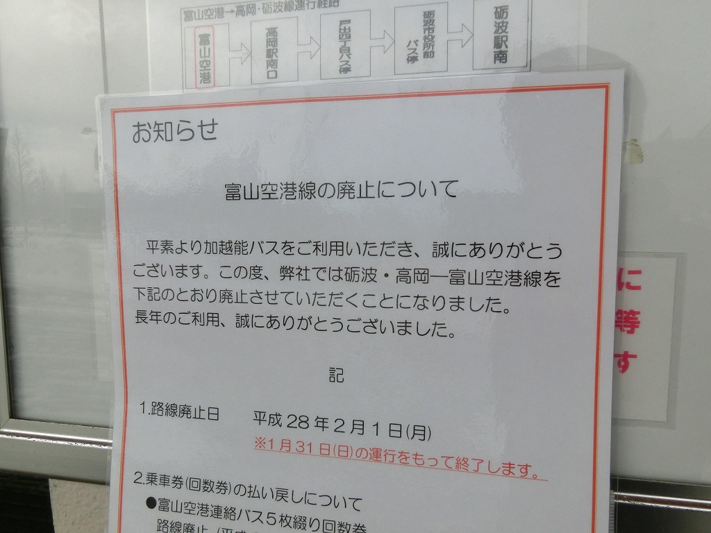 加越能バス 富山空港線 山で働いていた が淡々と綴る日記もどき