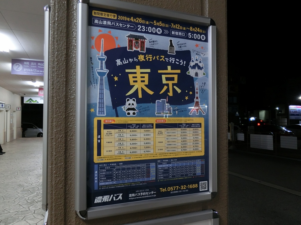 濃飛乗合自動車 シュトライナー古川 高山 平湯温泉 新宿線 夜行便 山で働いていた が淡々と綴る日記もどき