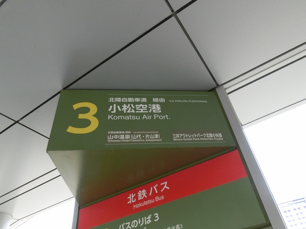 加越能バス 金沢 アウトレットパーク線 山で働いていた が淡々と綴る日記もどき 加越能バス 金沢 アウトレットパーク線 山で働いていた が淡々と綴る日記もどき