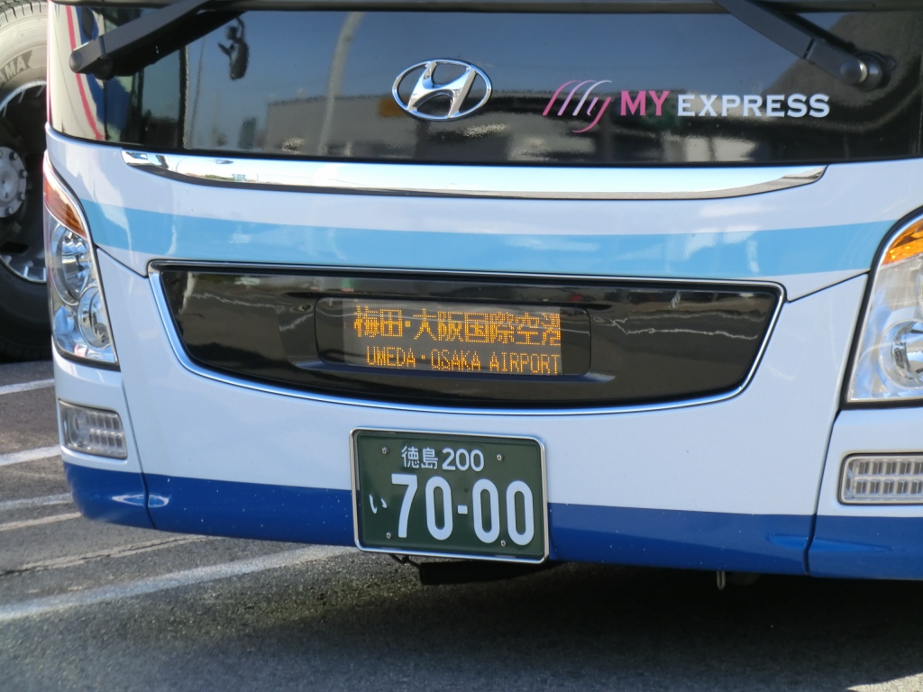 海部観光 Myexpress 大阪線8便 山で働いていた が淡々と綴る日記もどき
