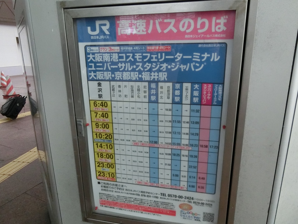 西日本jrバス 北陸道青春昼特急大阪2号 山で働いていた が淡々と綴る日記もどき