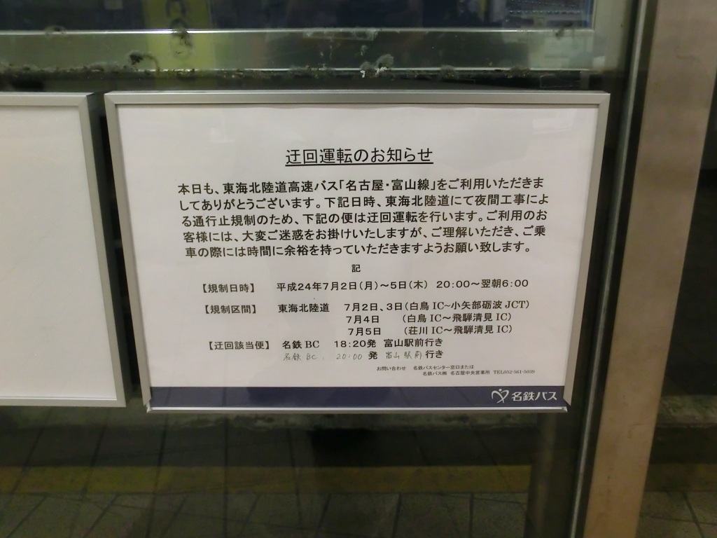 富山地方鉄道 名古屋線15便(米原JCT迂回便) : 山で働いていた○○が