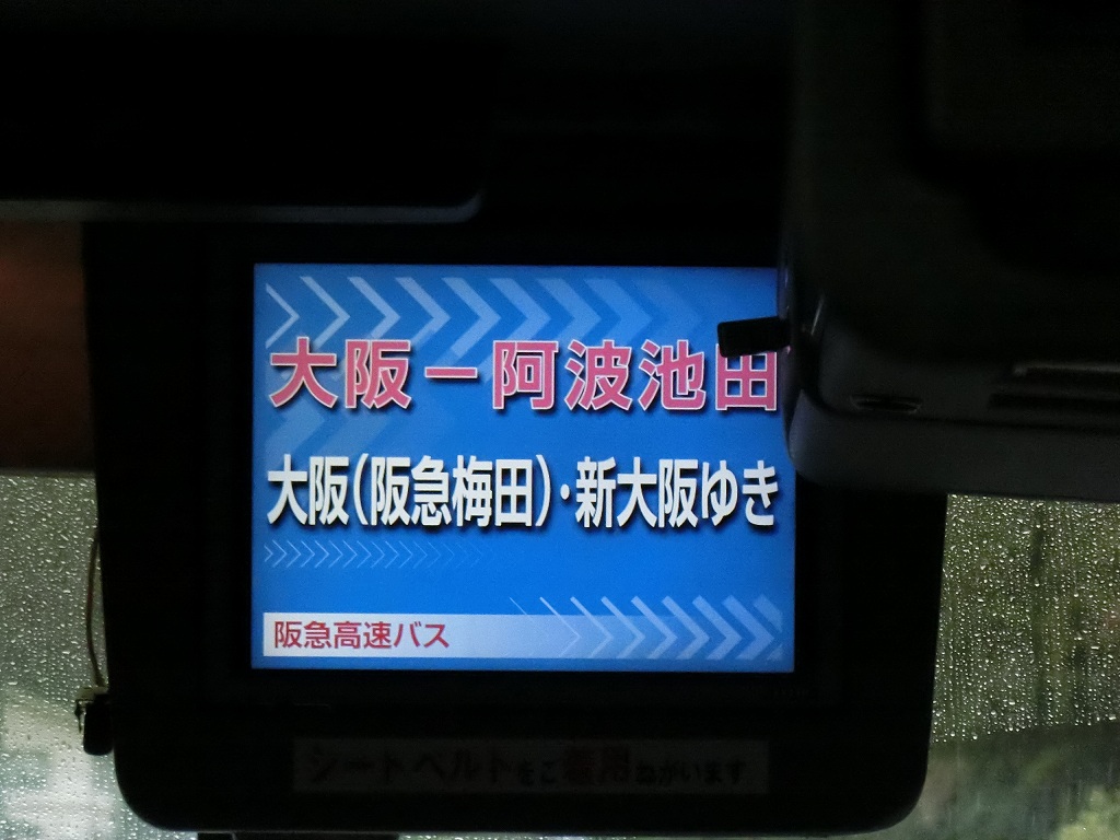 阪急バス 大阪-阿波池田線(しこくさぶろうエディ号) : 山で働い