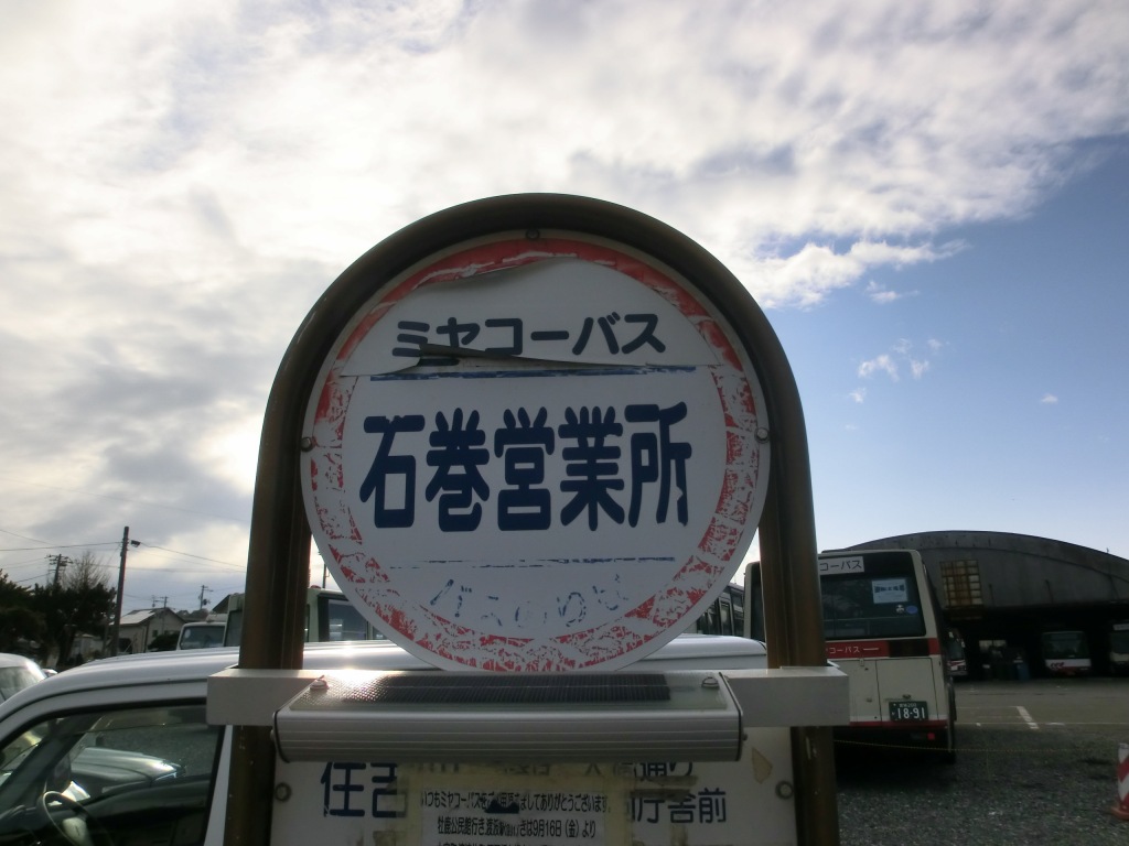ミヤコーバス 石巻 仙台 臨時バス 山で働いていた が淡々と綴る日記もどき ミヤコーバス 石巻 仙台 臨時バス 山で働いていた が淡々と綴る日記もどき