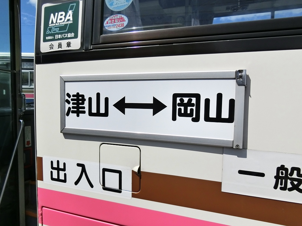 m*a様 岡山行　津山行　看板 岡山行津山行看板