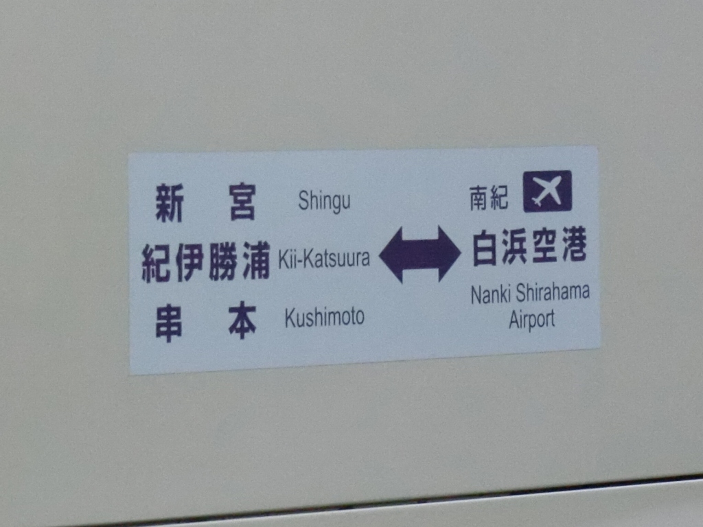 熊野御坊南海バス 新宮白浜空港線 山で働いていた が淡々と綴る日記もどき 熊野御坊南海バス 新宮白浜空港線 山で働いていた が淡々と綴る日記もどき
