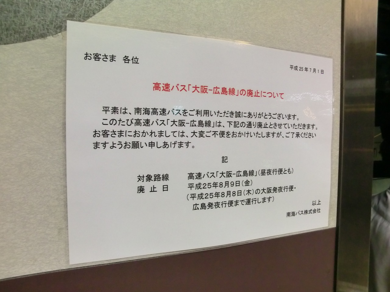南海バス 広島線 サザンクロス 昼行最終便 広島行 山で働いていた が淡々と綴る日記もどき