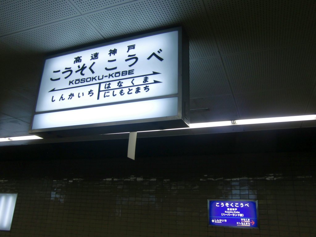 神戸高速鉄道【高速神戸駅】駅名標 阪神神戸高速線の駅名標 - 駅名