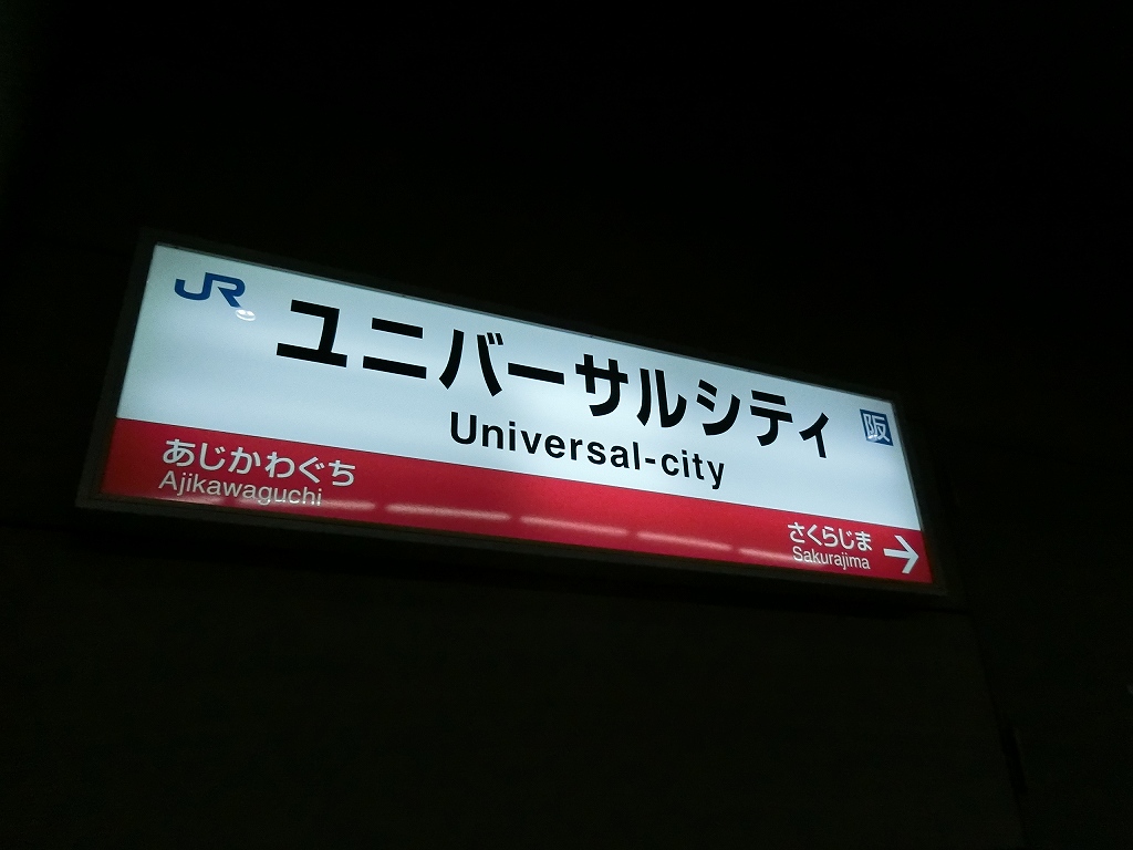 西日本鉄道 福岡 北九州 ユニバーサル スタジオ ジャパン線 山で働いていた が淡々と綴る日記もどき 西日本鉄道 福岡 北九州 ユニバーサル スタジオ ジャパン線 山で働いていた が淡々と綴る日記もどき
