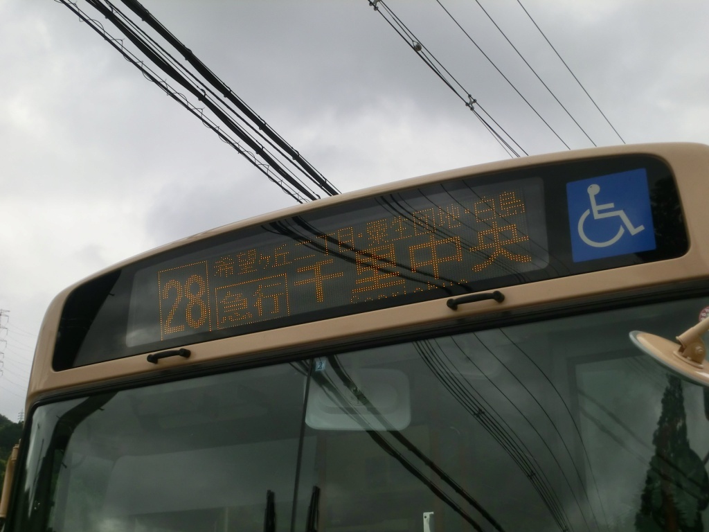 阪急バス 北大阪ネオポリス線28系統 山で働いていた が淡々と綴る日記もどき 阪急バス 北大阪ネオポリス線28系統 山で働いていた が淡々と綴る日記もどき