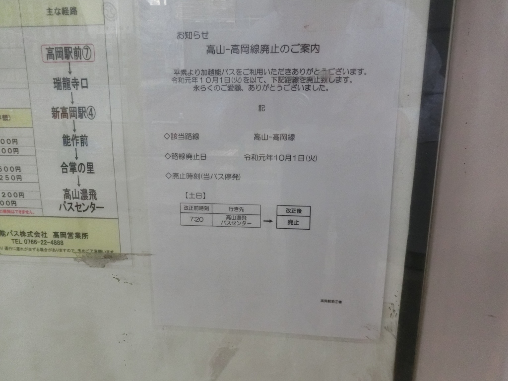 加越能バス 高山 高岡線 山で働いていた が淡々と綴る日記もどき