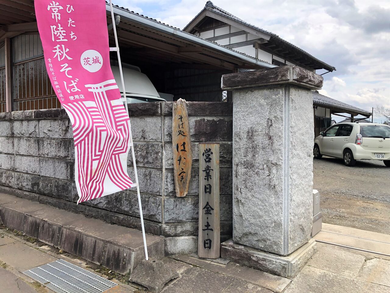 水戸市ランチ そば処 はた実 飯島土建 社長のブログ