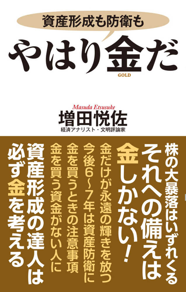 増田悦佐『やはり金だ』