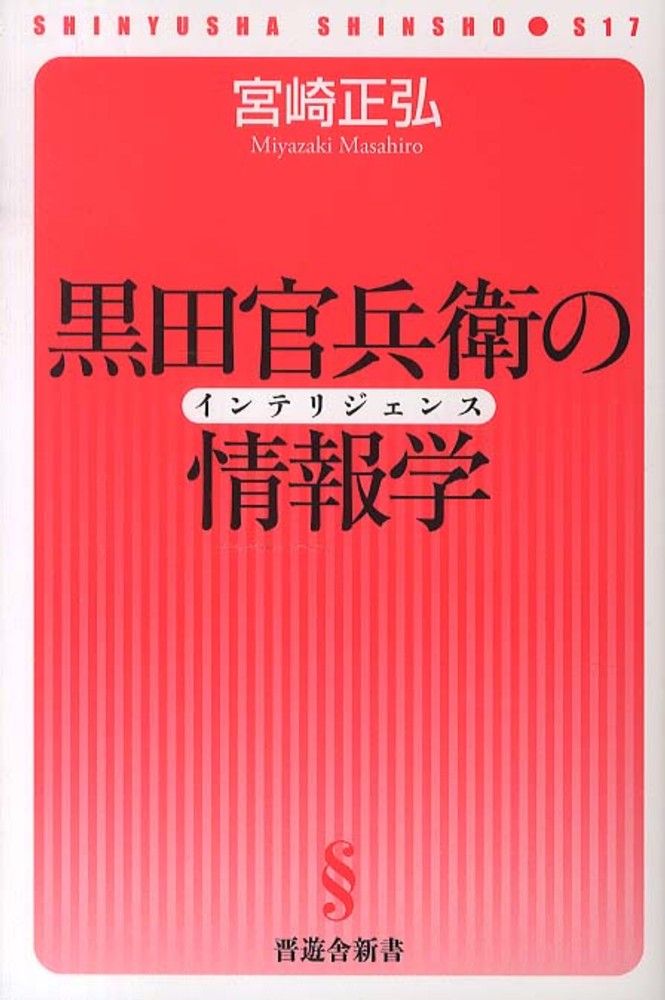 宮崎正弘『黒田官兵衛の情報学』
