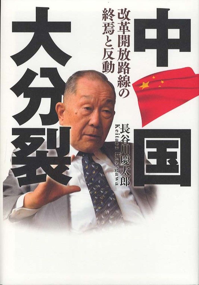 長谷川慶太郎『中国大分裂〜改革解放路線の終焉と反動』