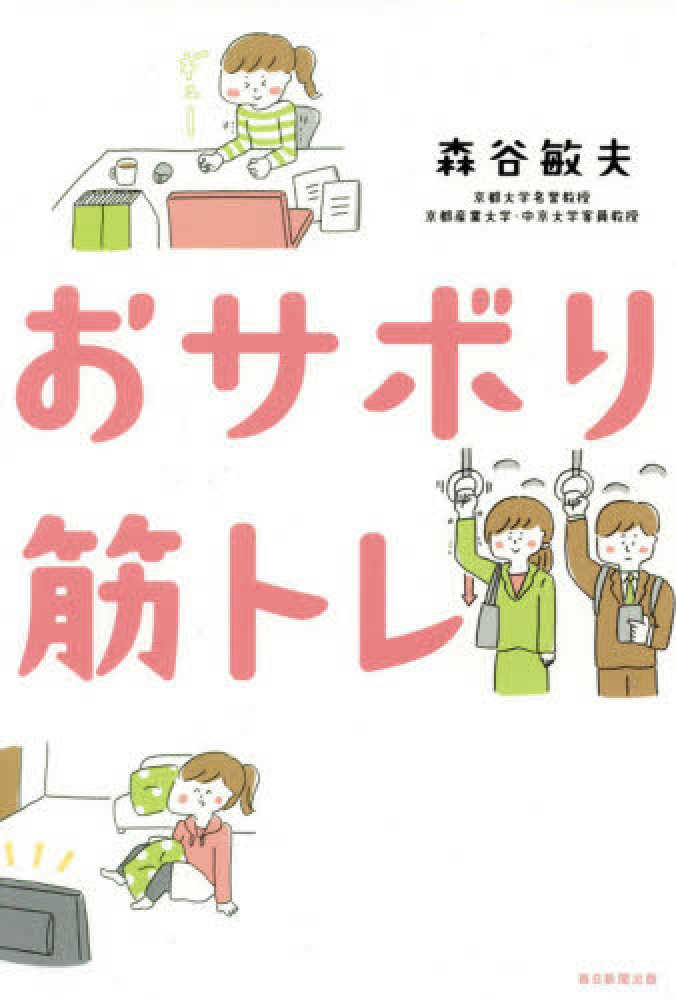 森谷敏夫 おサボリ筋トレ 講演依頼 講師派遣 大阪の講師 文化人派遣業者がお薦めする納得の講師派遣