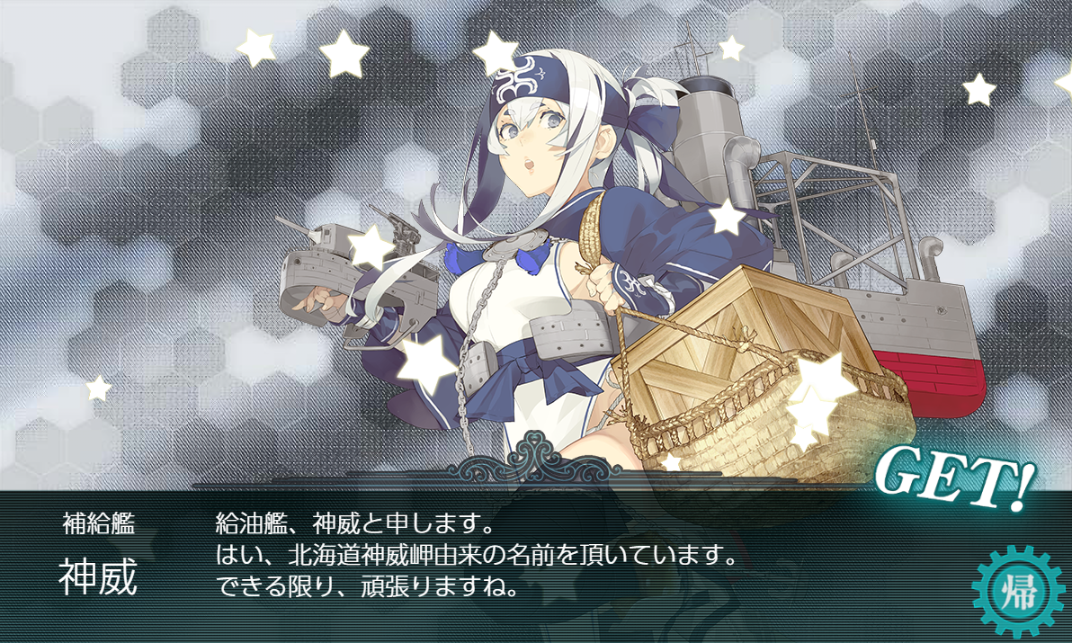 神威 5モイ で耐久改修しました 艦これ虎の巻 神威 5モイ で耐久改修しました 艦これ虎の巻